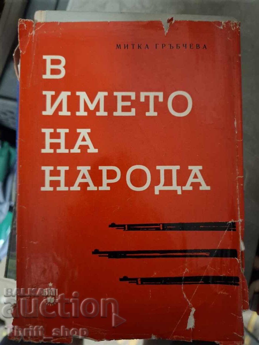 Στο όνομα του λαού, Mitka Hrabcheva