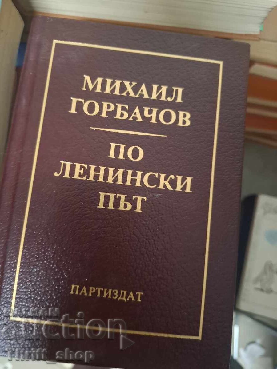Στο δρόμο του Λένιν Μιχαήλ Γκορμπατσόφ