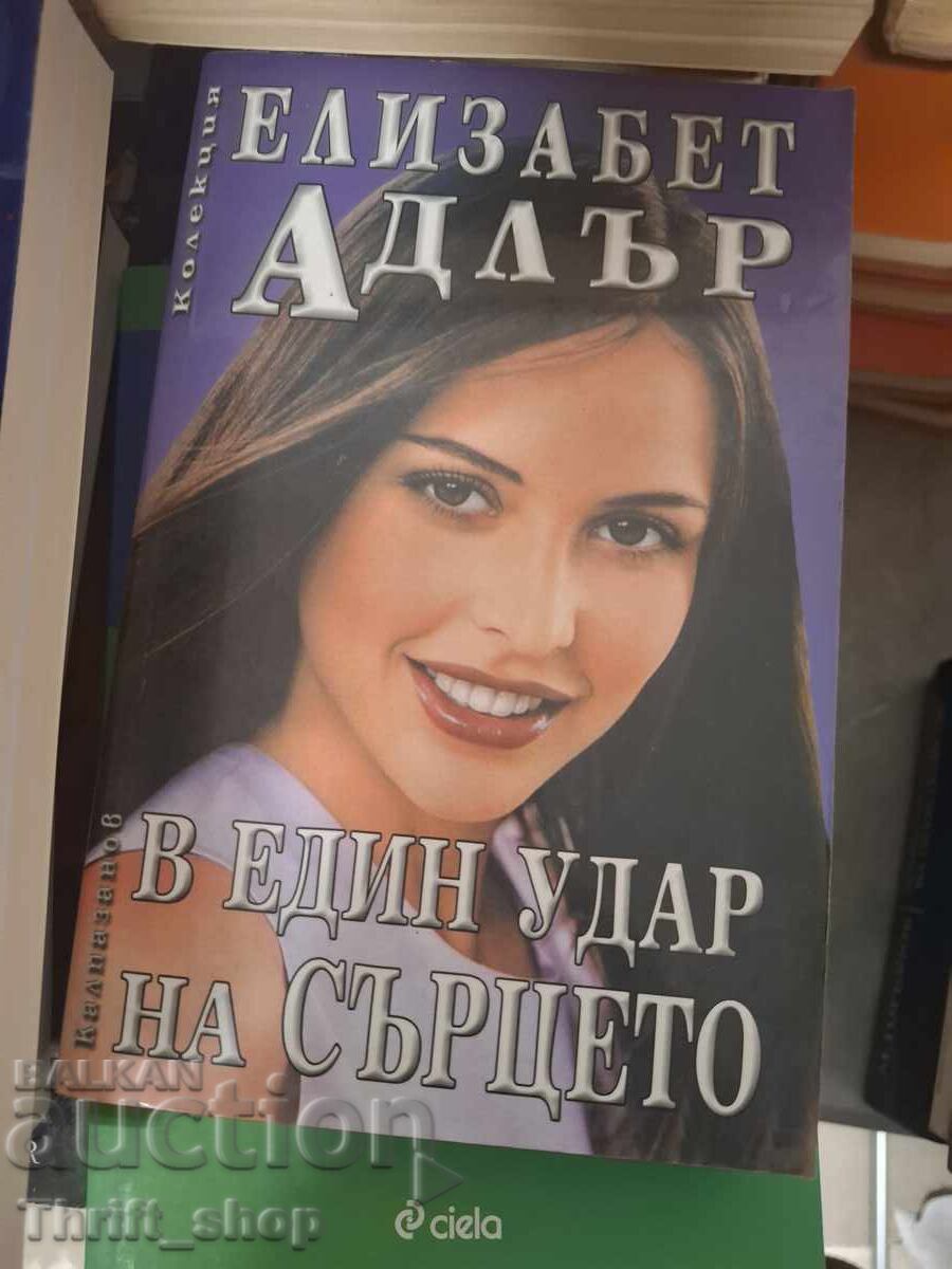 Σε έναν χτύπο της καρδιάς Ελίζαμπεθ Άντλερ