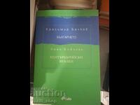 Bulgărașul. Mere de Canterbury Krasimir Bachkov, A. Koycheva