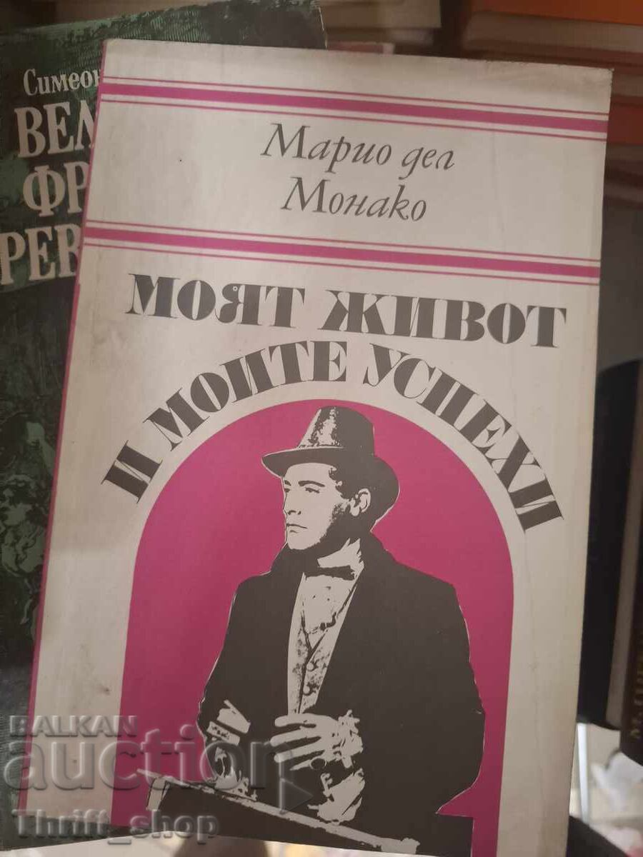 Viața mea și succesele mele Mario del Monaco