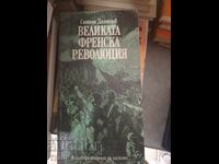 Великата френска революция Симеон Дамянов