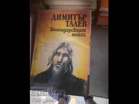Χιλεντάρης μοναχός Dimitar Talev