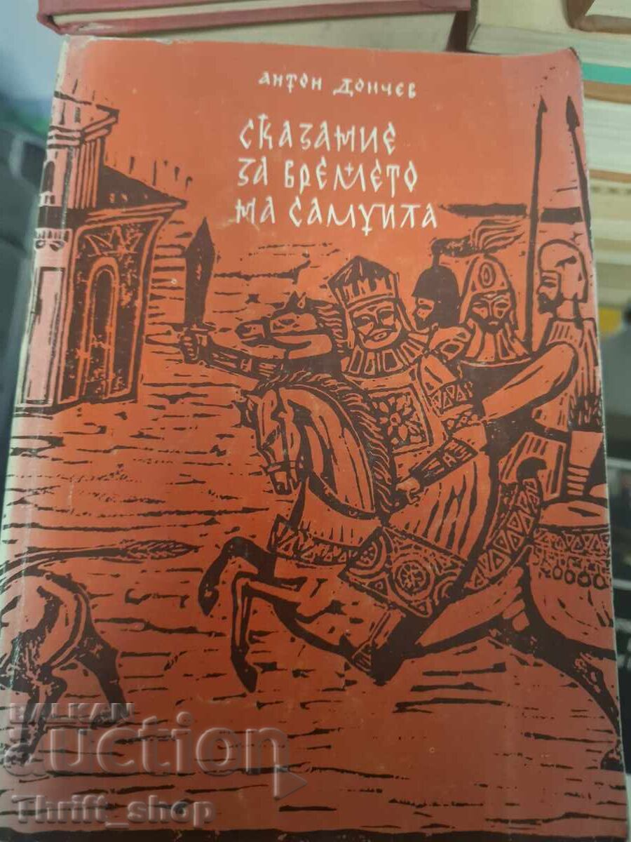 O poveste despre vremea lui Samuila Anton Donchev