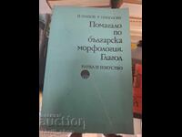 Manual de morfologie bulgară Verbul