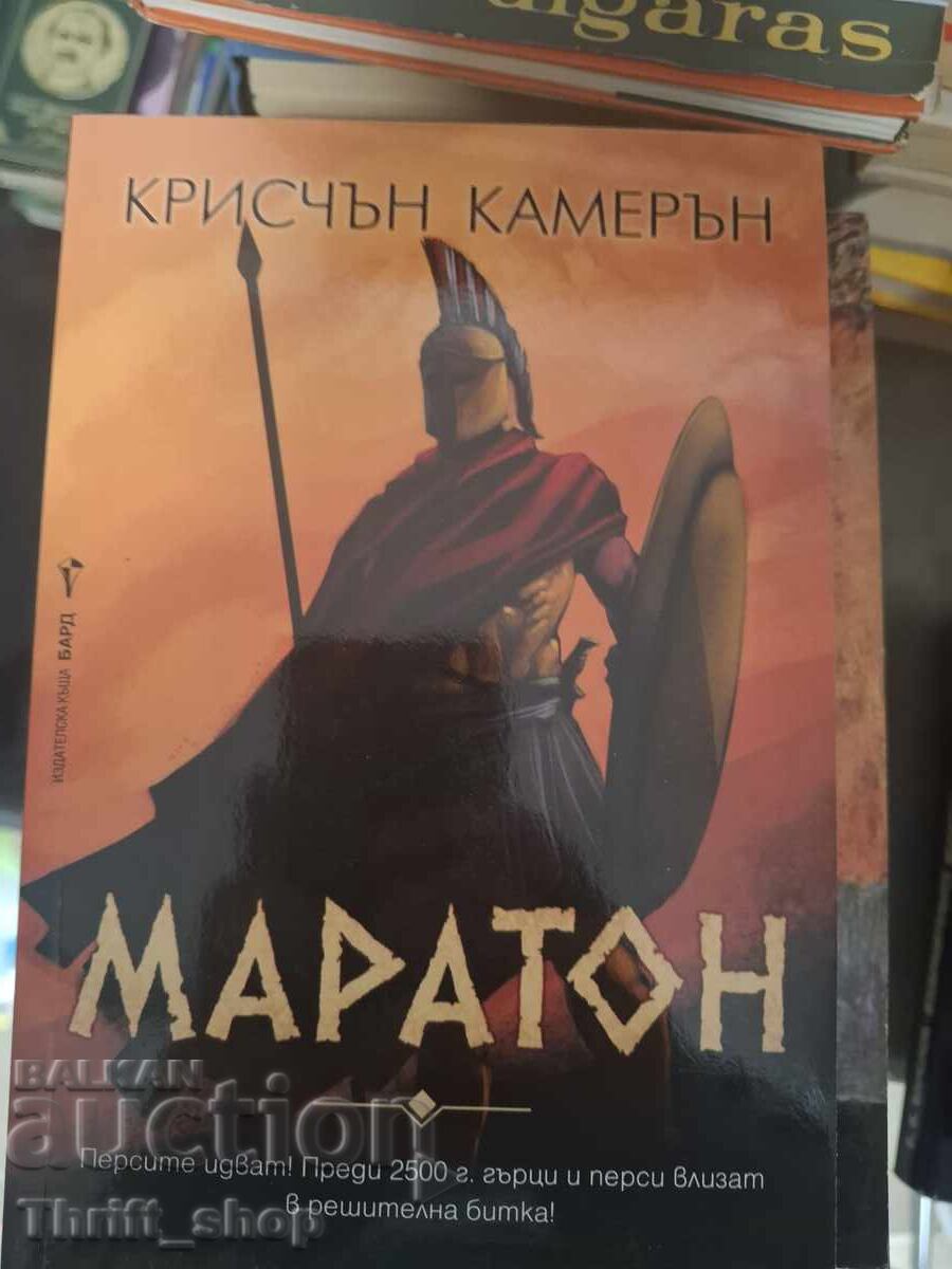 Μαραθώνιος Κρίστιαν Κάμερον