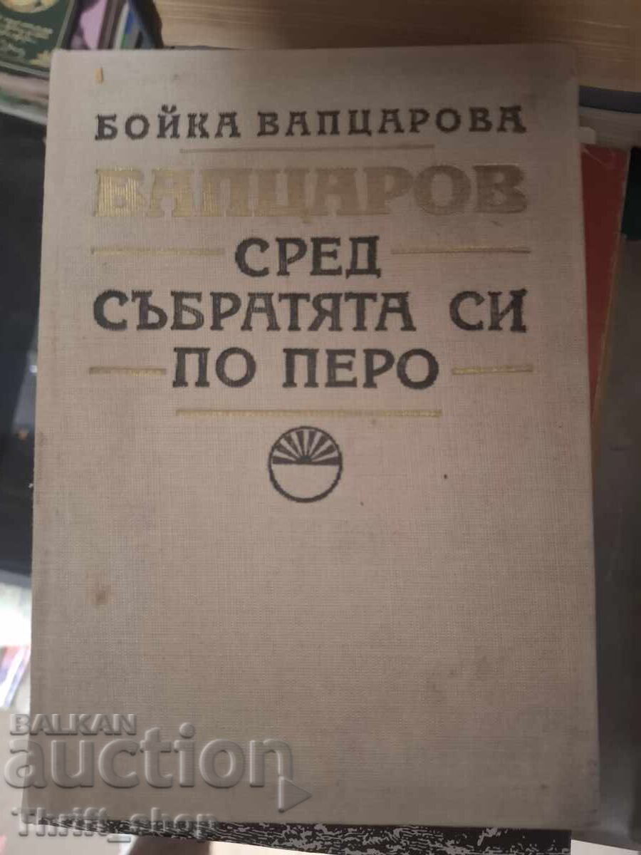 Вапцаров сред събратята по перо Бойка Вапцарова