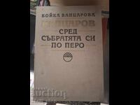 Βαπτσάροφ ανάμεσα στους συναδέλφους του στη γραφή, Μπόικα Βαπτσάροβα