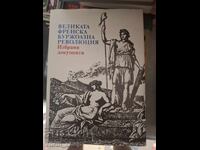 Великата френска буржоазна революция избрани документи