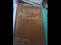 Într-un ziar K. Simonov I. Ehrenburg