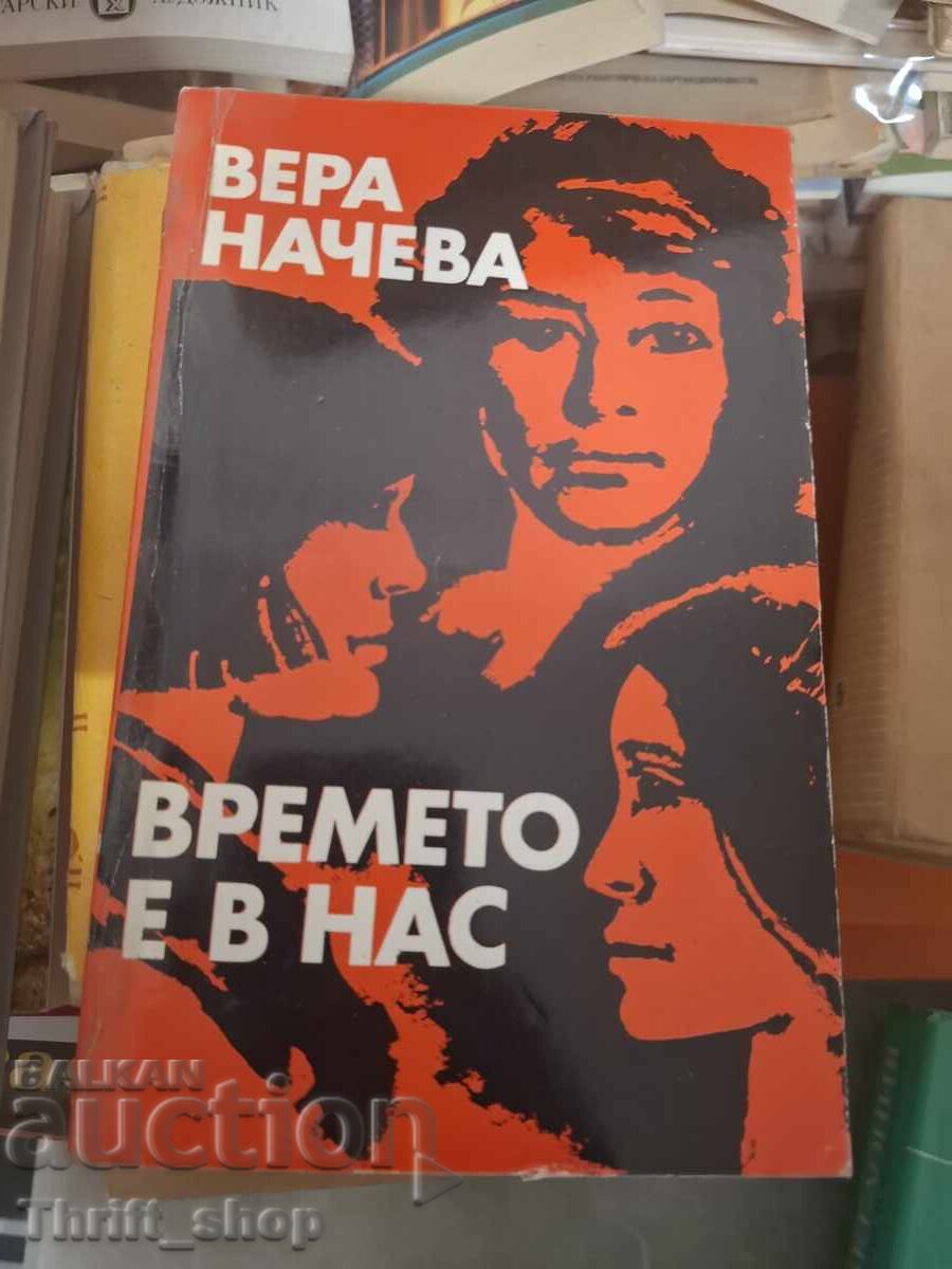 Vremeto e v nas Vera Nacheva