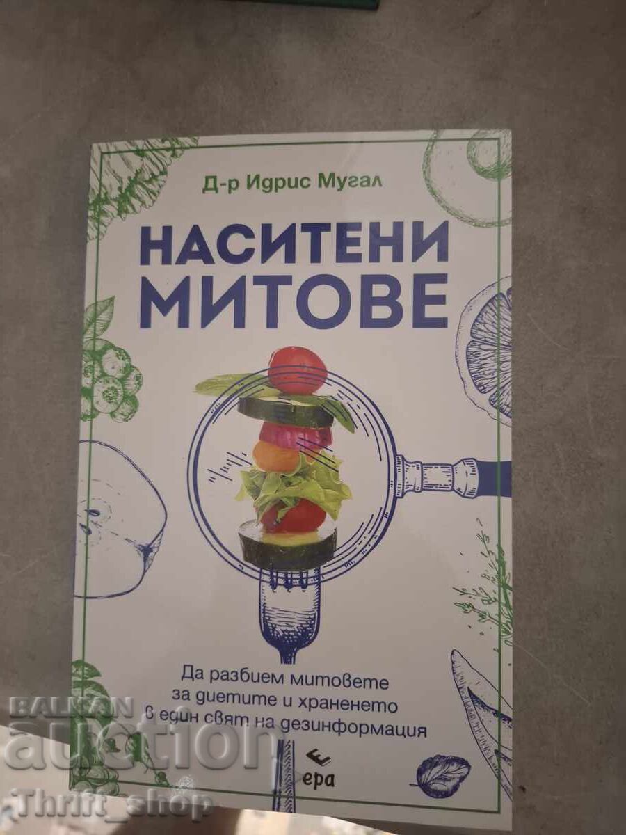 Μύθοι Κορεσμένοι Ίντρις Μουγκάλ