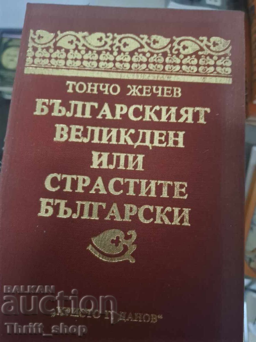 Българският Великден или страстите български Тончо Жечев