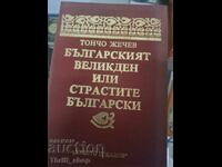 Paștele bulgăresc sau patimile bulgărești Toncho Zhechev