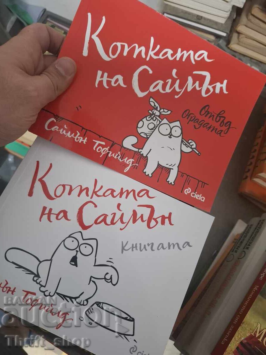Котката на Саймън Саймън Тофийлд