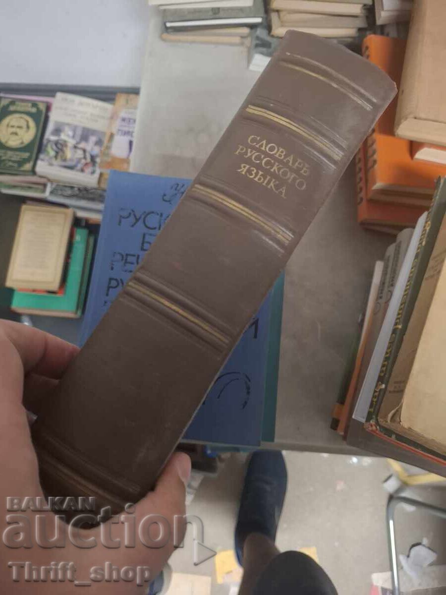 Λεξικό ρωσικής γλώσσας με τιμή € 0.01 | 0.02 BGN