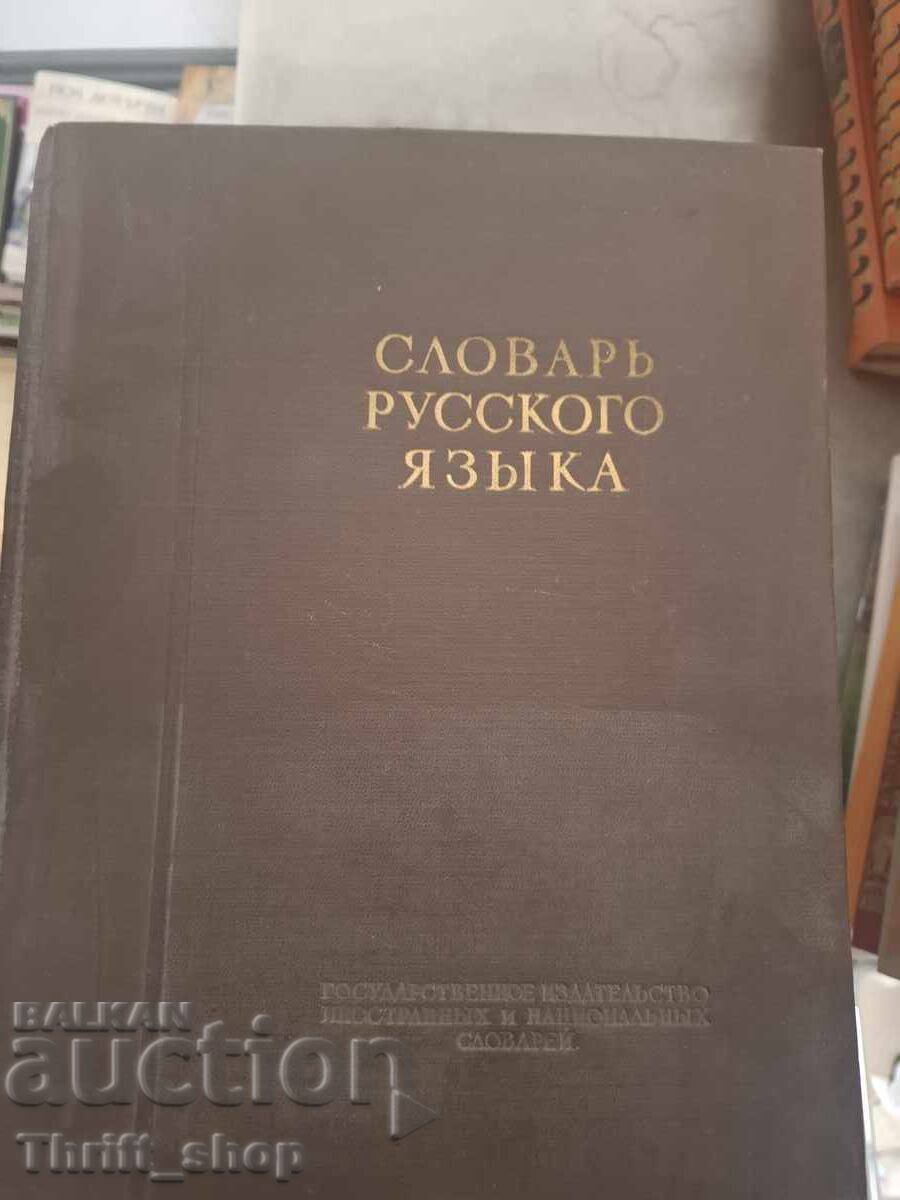 Λεξικό ρωσικής γλώσσας