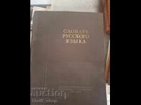 Λεξικό ρωσικής γλώσσας