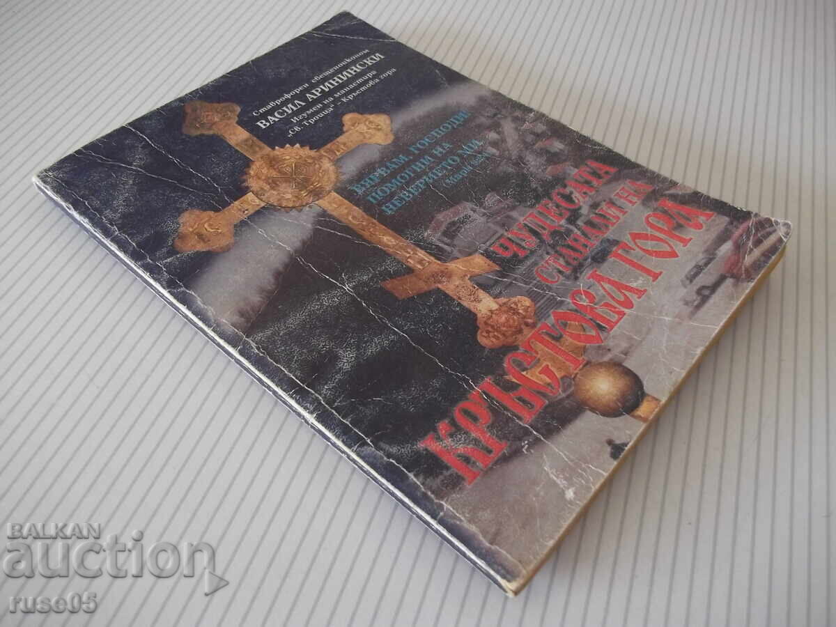 Книга "Чудесата станали на Кръстова гора-В.Аринински"-100стр - 7