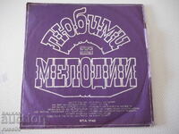 Грамофонна плоча "ЛЮБИМИ МЕЛОДИИ"