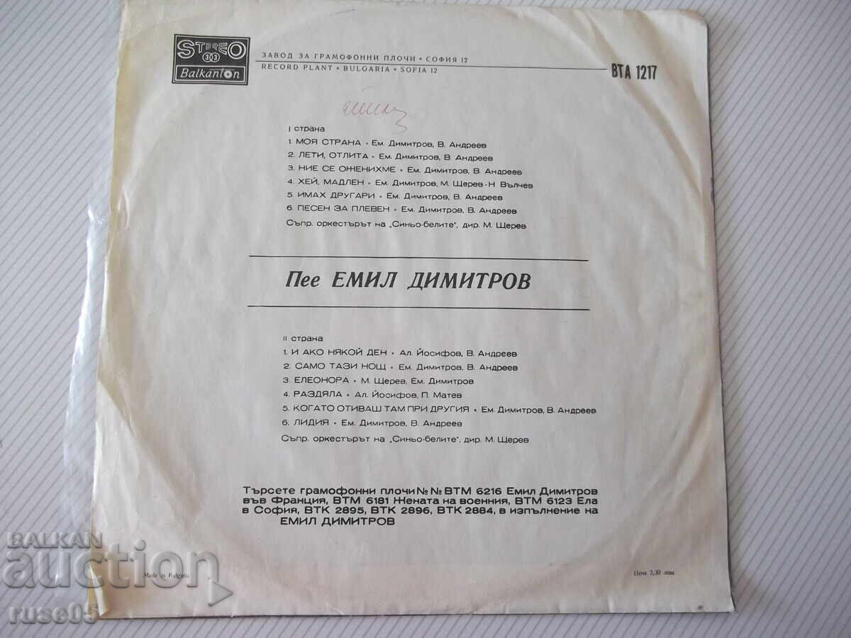 Грамофонна плоча "Емил Димитров" с цена € 5.11 | 9.99 лв.