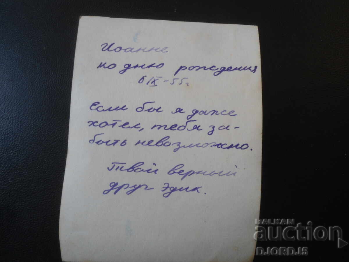 С днем рождения, 6.IХ.1955 г. с цена € 0.50 | 0.98 лв. С днем рождения, 6.IХ.1955 г. с цена € 0.50 | 0.98 лв.