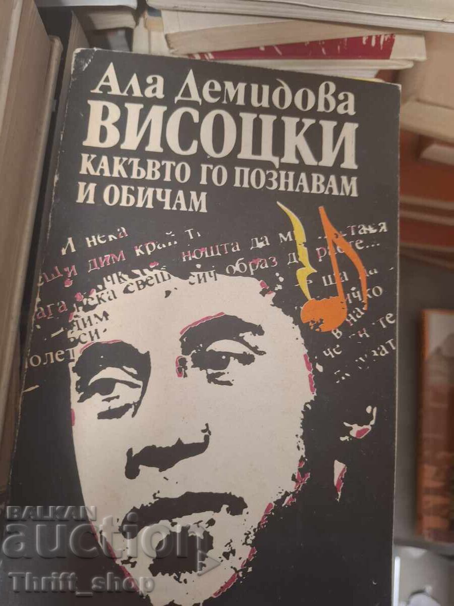 Vîsoțki așa cum îl cunosc și îl iubesc, Alla Demidova