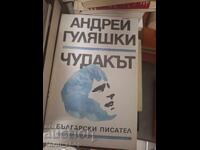 Ciudatul Andrey Gulyashki