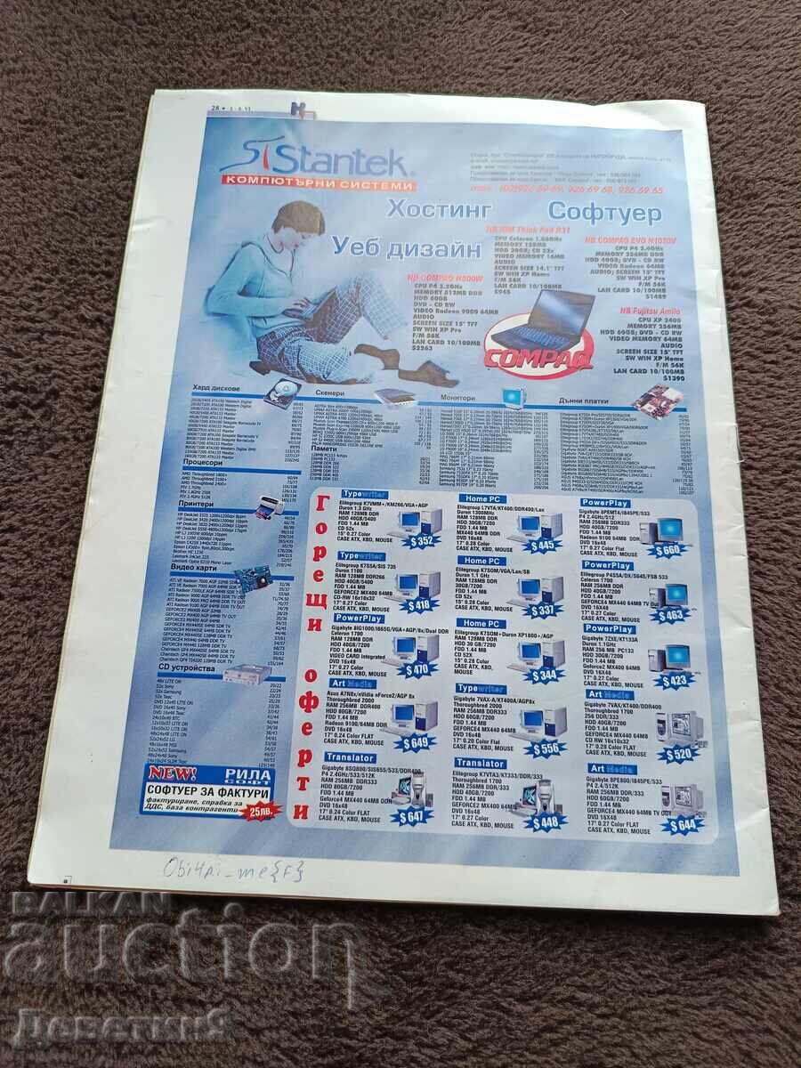 Περιοδικό "Kompyutaren pazar" - Τεύχος 1, 2003 με τιμή € 5.40 | 10.56 BGN