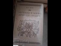 Θρύλοι και μύθοι της αρχαίας Ελλάδας Κουν