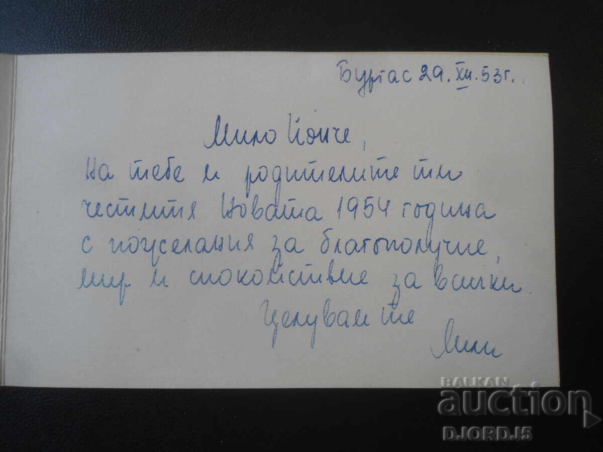 Παλιά καρτ ποστάλ, 29.XII.1953, Μπουργκάς με τιμή € 0.50 | 0.98 BGN