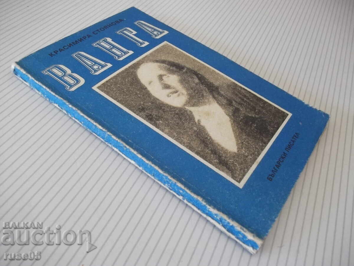 Книга "Ванга - Красимира Стоянова" - 136 стр. - 7