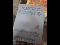 Το εγγόνι του παππού Σλάβτσο, Τοντόρ Βλάικοφ