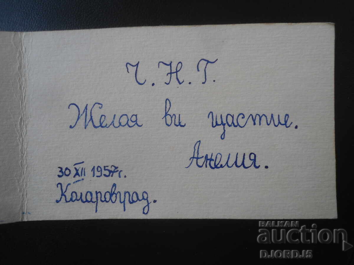 Παλιά κάρτα, 30.XII.1957, Κόλαροβγκραντ με τιμή € 0.50 | 0.98 BGN