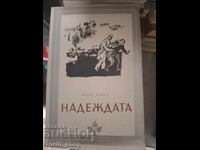 Η Ελπίδα Αντρέ Μαλρώ
