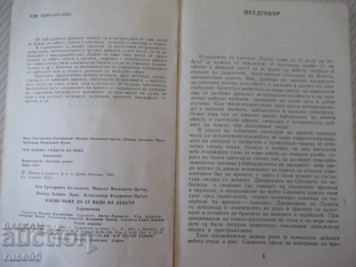 Βιβλίο "Τι μπορεί να δει κανείς στον ουρανό - Ι. Κολτσίνσκι" - 168 σελ με τιμή € 2.56 | 5.01 BGN