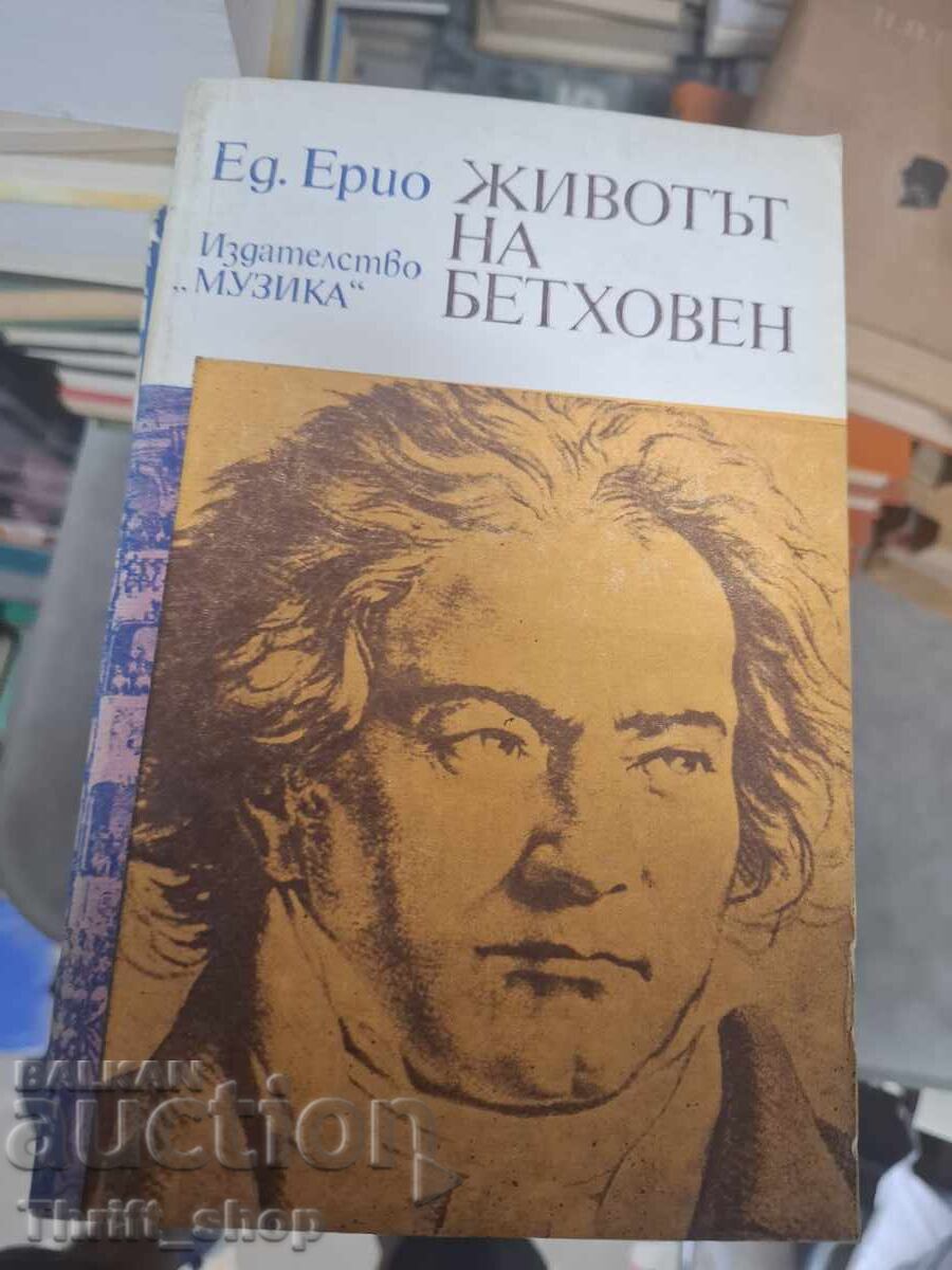 Η ζωή του Μπετόβεν Εκδ. Εριό