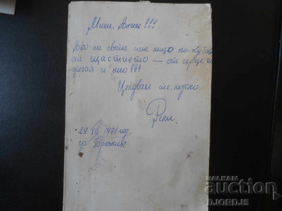 Стара картичка, 29.ХII.1971 г., гр. Брезник с цена € 0.50 | 0.98 лв.