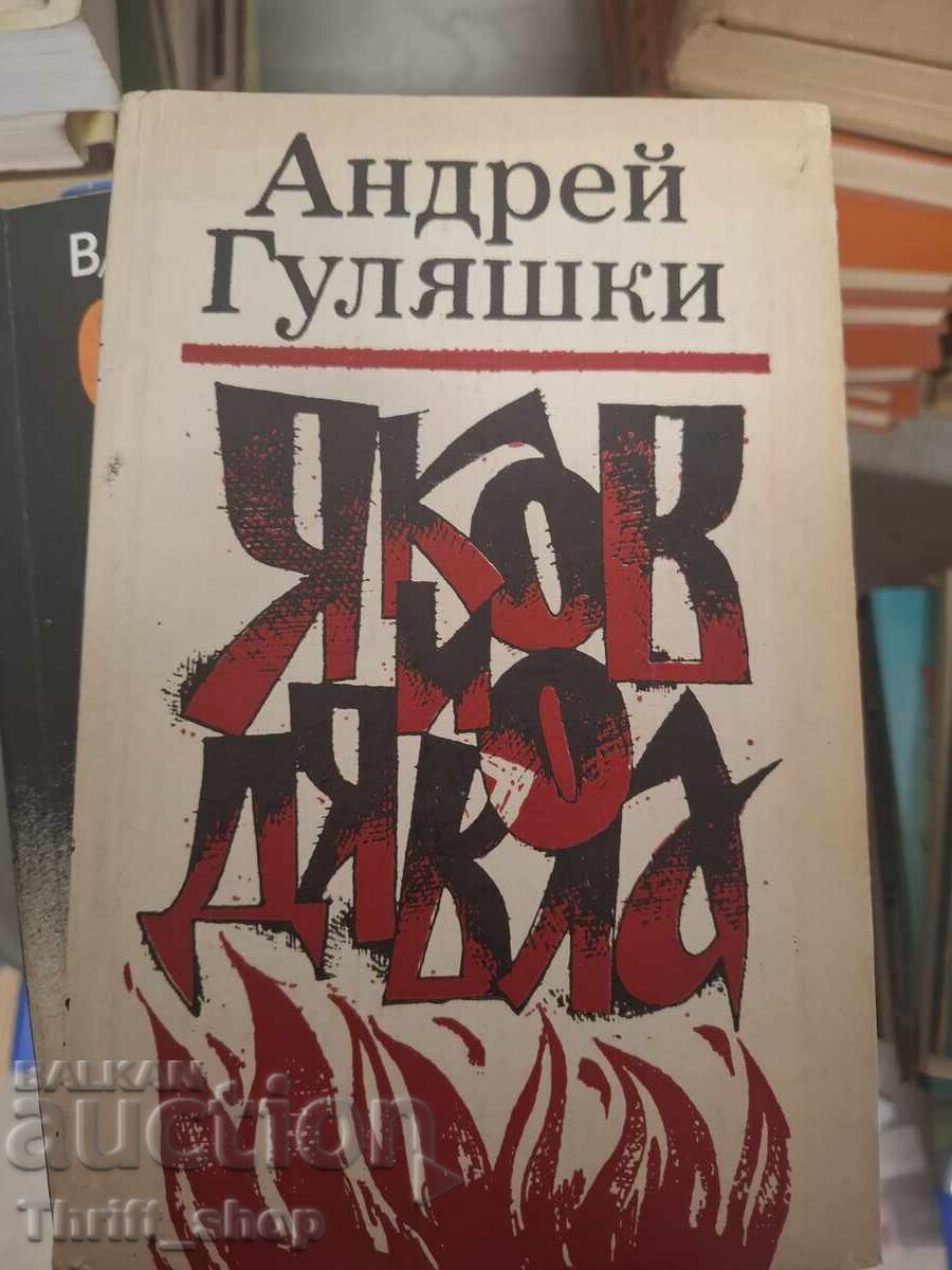 Yakov și diavolul Andrey Gulyashki