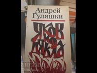 Яков и дявола Андрей Гуляшки
