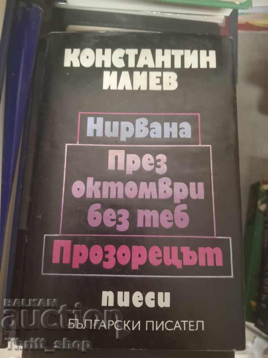 Nirvana în octombrie fără tine Piesa de teatru Fereastra K. Iliev