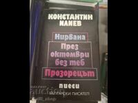 Nirvana în octombrie fără tine Piesa de teatru Fereastra K. Iliev