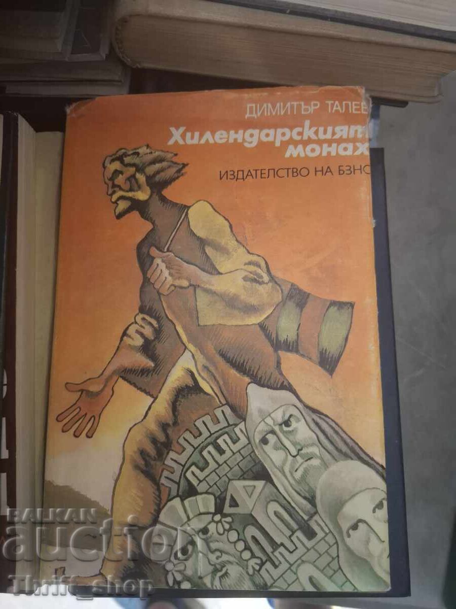 Χιλεντάρης μοναχός Dimitar Talev