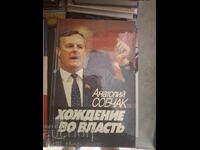 Хождение во власть Анатолий Собчак