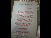 Социалистическата външна политика теория и практика Георгиев
