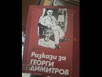 Разкази за Георги Димитров