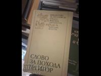 Cuvânt despre campania lui Igor