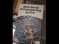 Pe Strandzha, sufletul lui Doncho Tsonchev se odihnește