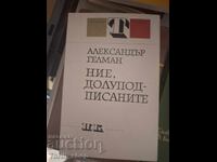 Εμείς, οι υπογεγραμμένοι Αλεξάντρ Γκέλμαν