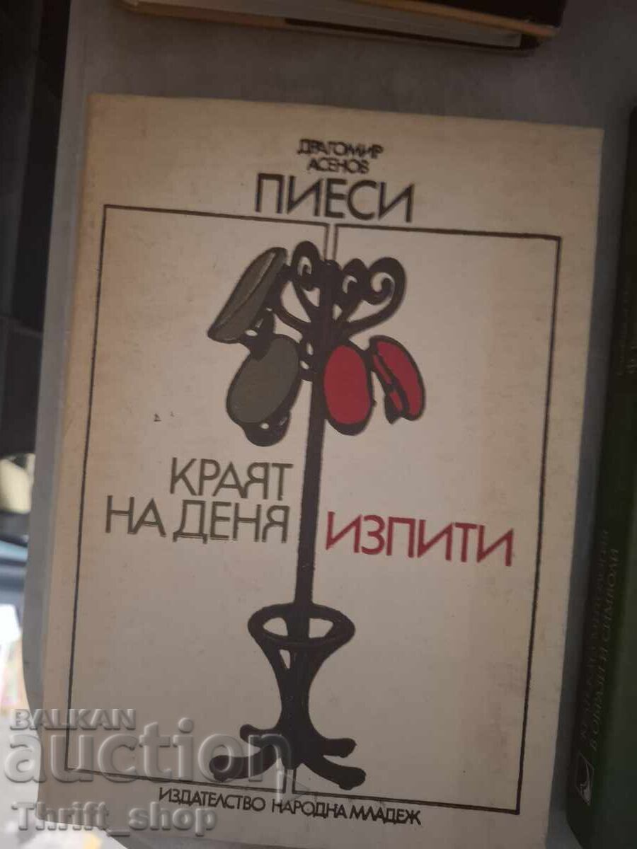 Sfârșitul zilei Examene Dragomir Asenov